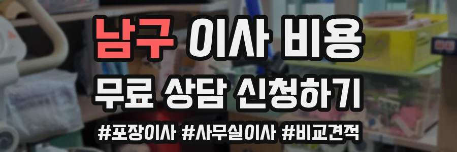 남구 이사 비용