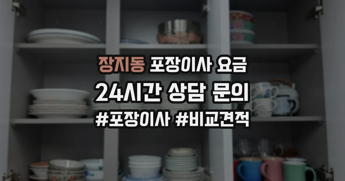 장지동 포장이사 요금