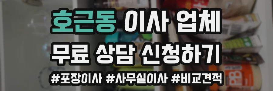 호근동 이사 업체