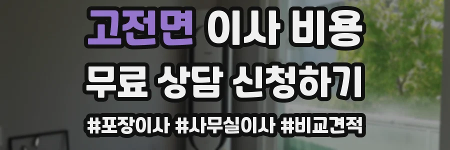 고전면 이사 비용