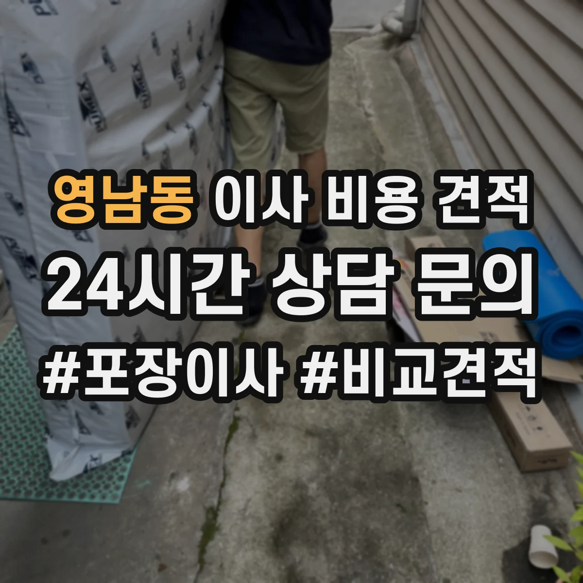 영남동 이사 비용 견적