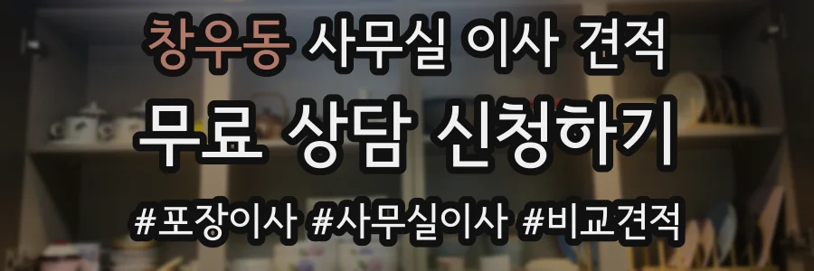 창우동 사무실 이사 견적