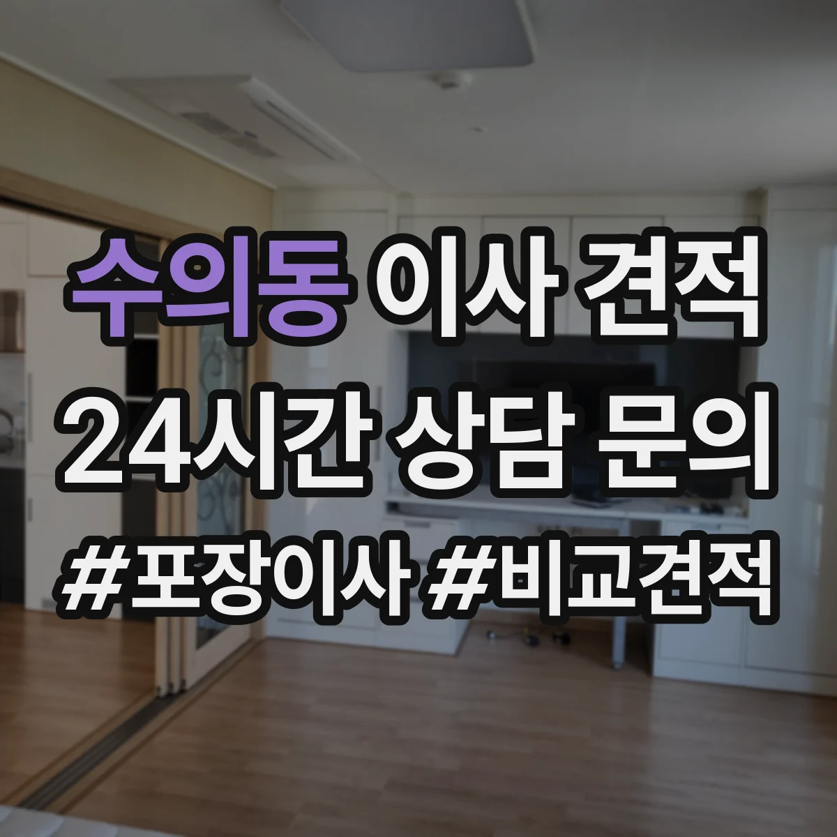 수의동 이사 견적