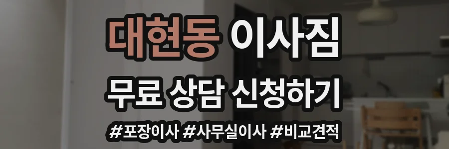 대현동 이사짐