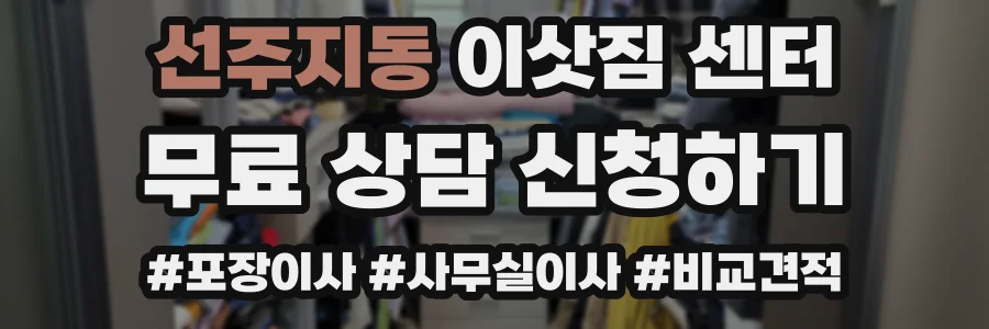 선주지동 이삿짐 센터