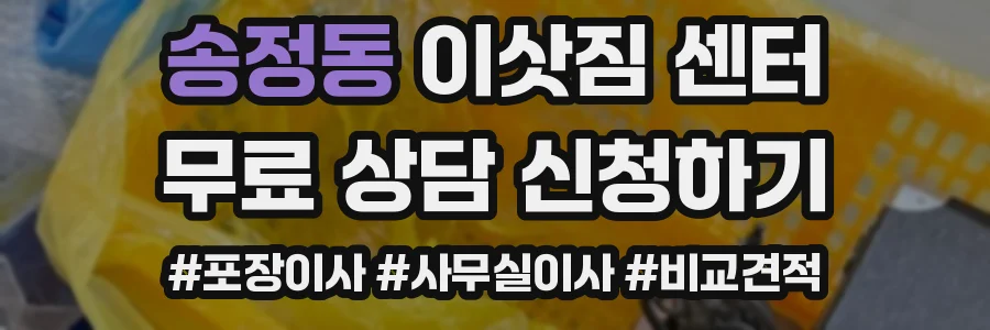 송정동 이삿짐 센터