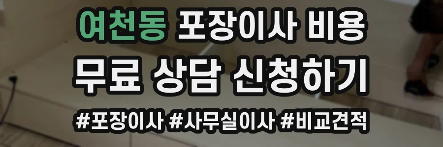 여천동 포장이사 비용