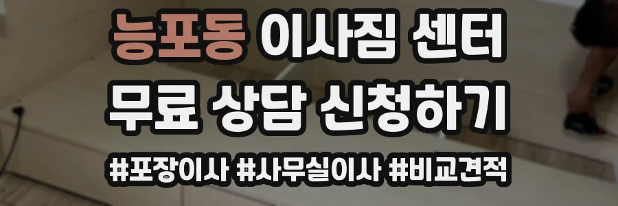 능포동 이사짐 센터