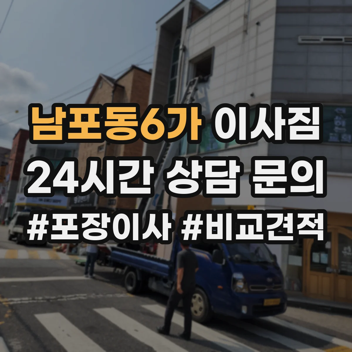 남포동6가 이사짐