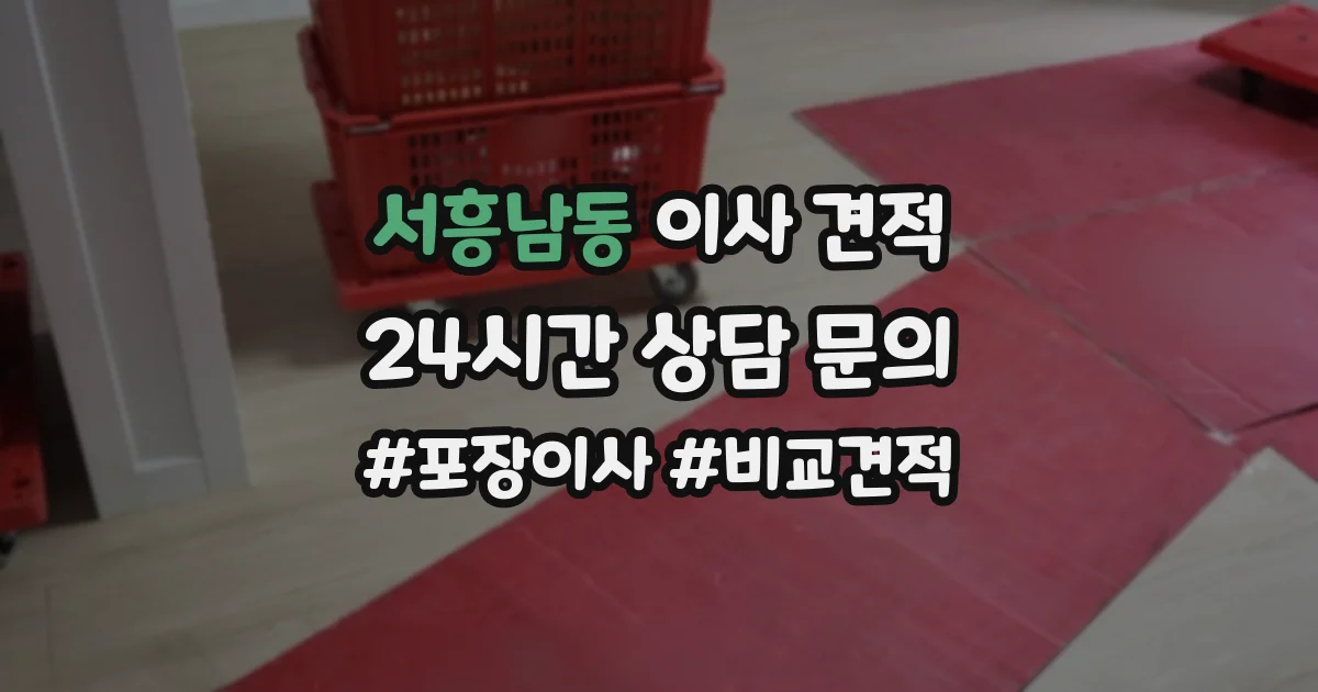 서흥남동 이사 견적