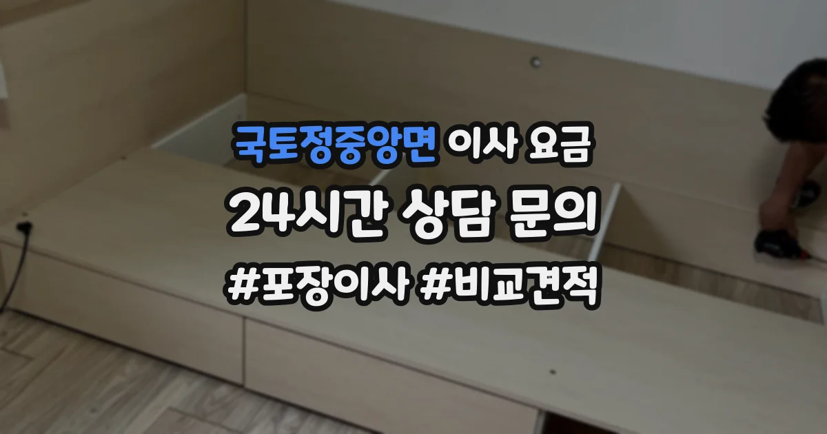 국토정중앙면 이사 요금