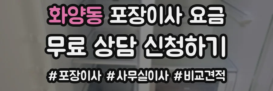 화양동 포장이사 요금