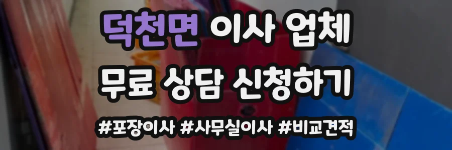 덕천면 이사 업체