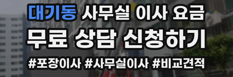 대기동 사무실 이사 요금