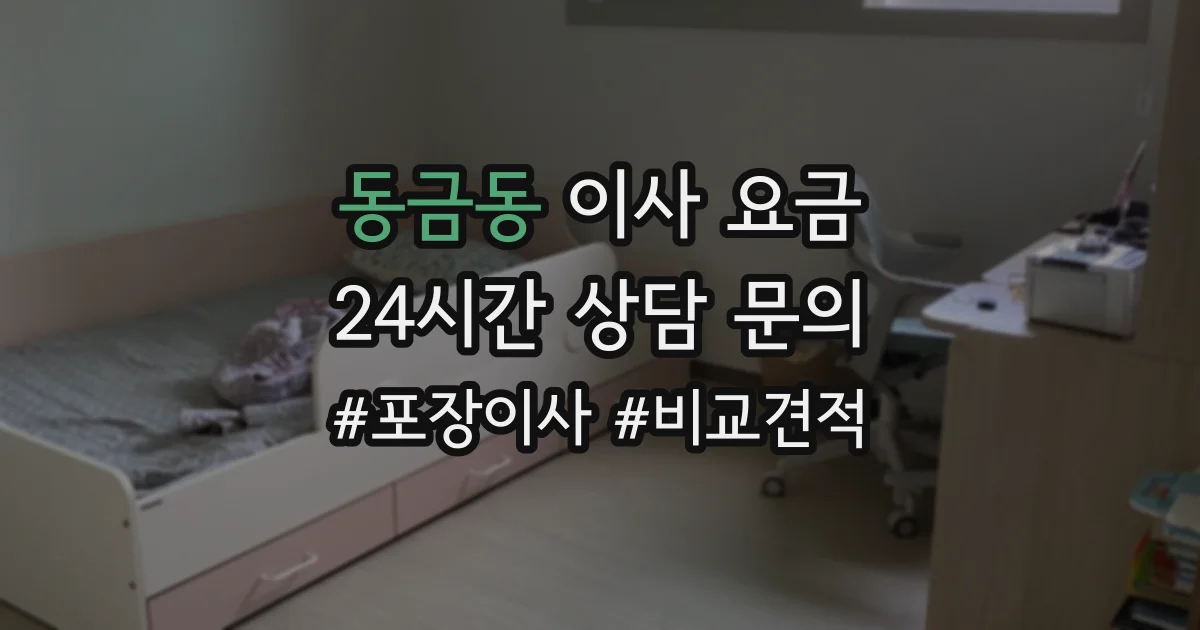 동금동 이사 요금