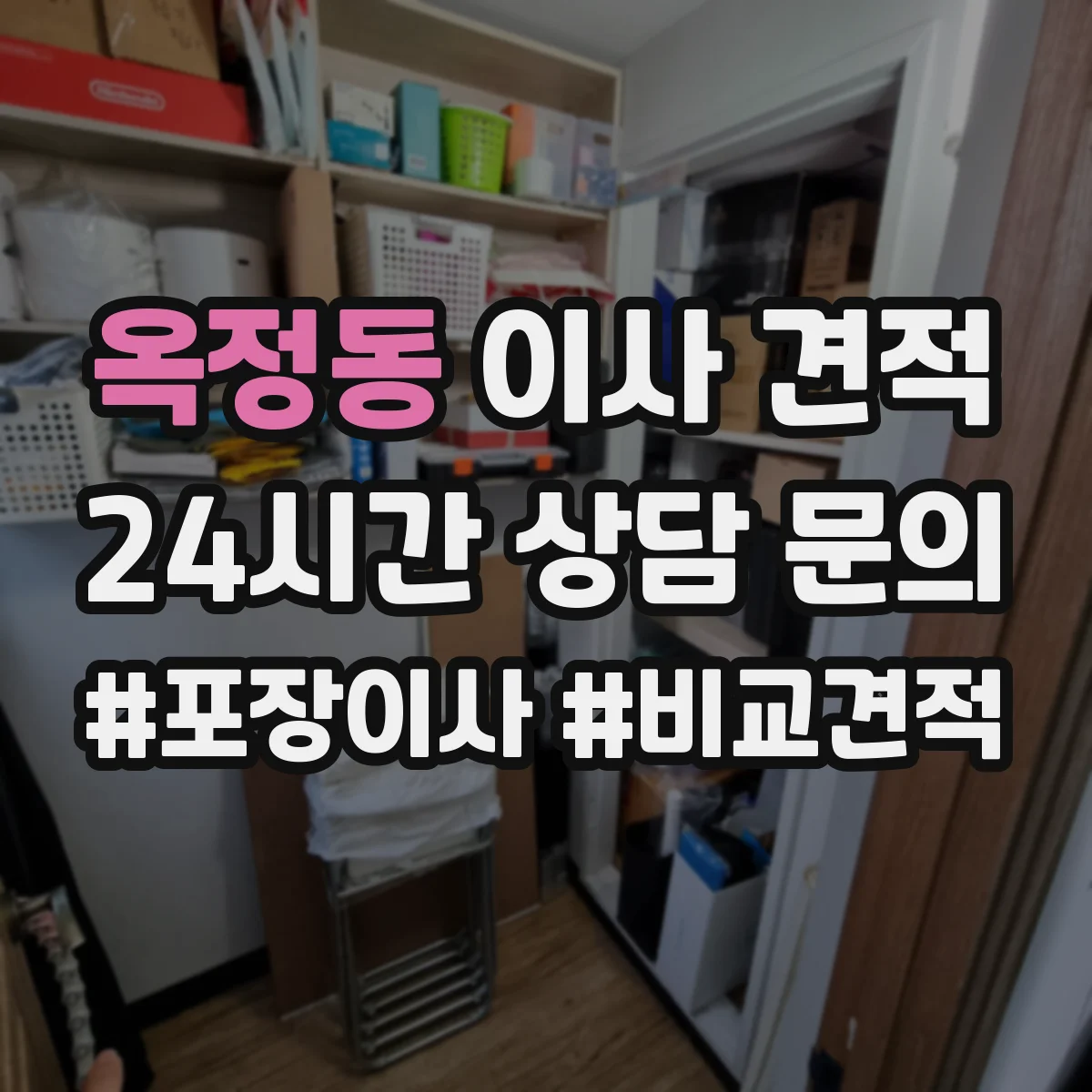 옥정동 이사 견적