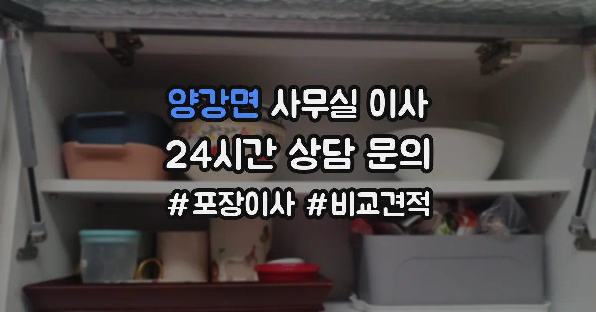 양강면 사무실 이사