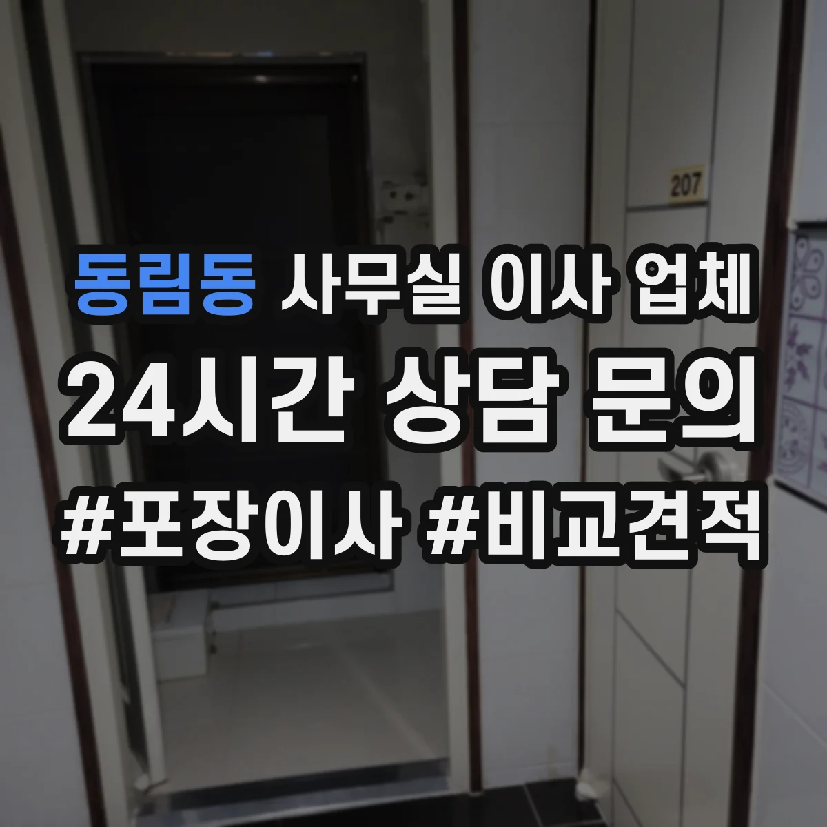 동림동 사무실 이사 업체