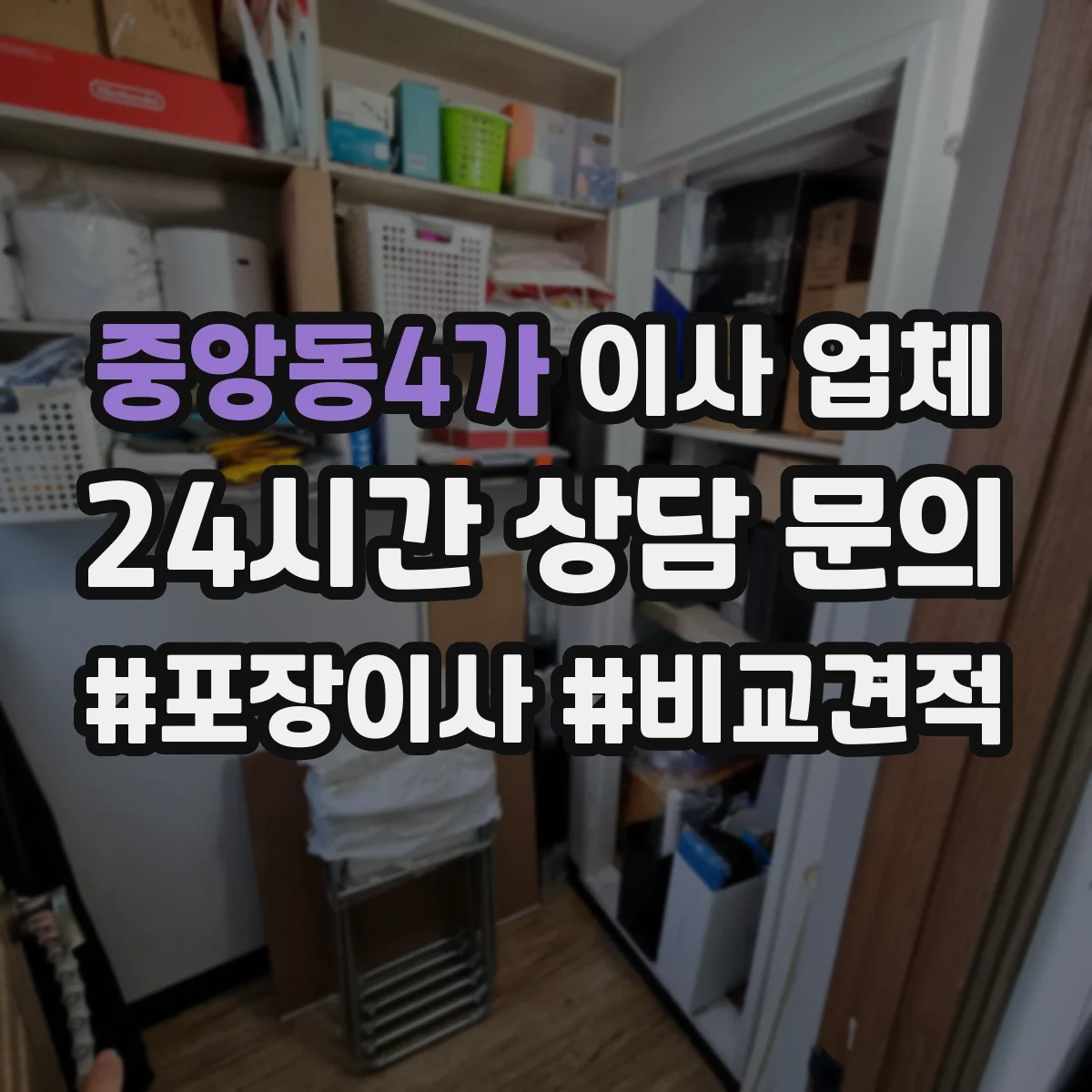 중앙동4가 이사 업체