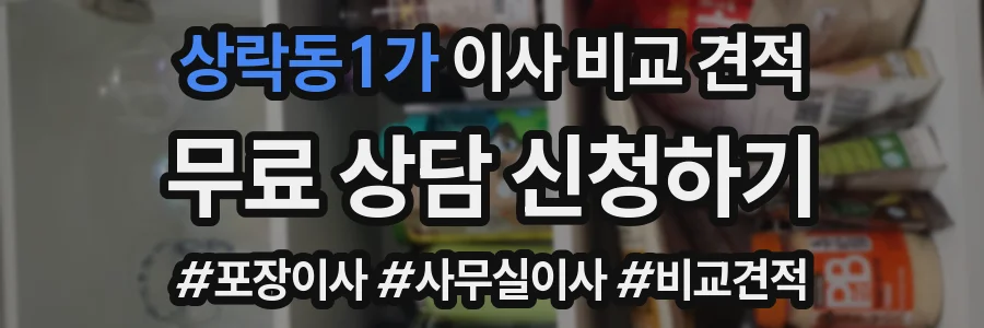 상락동1가 이사 비교 견적