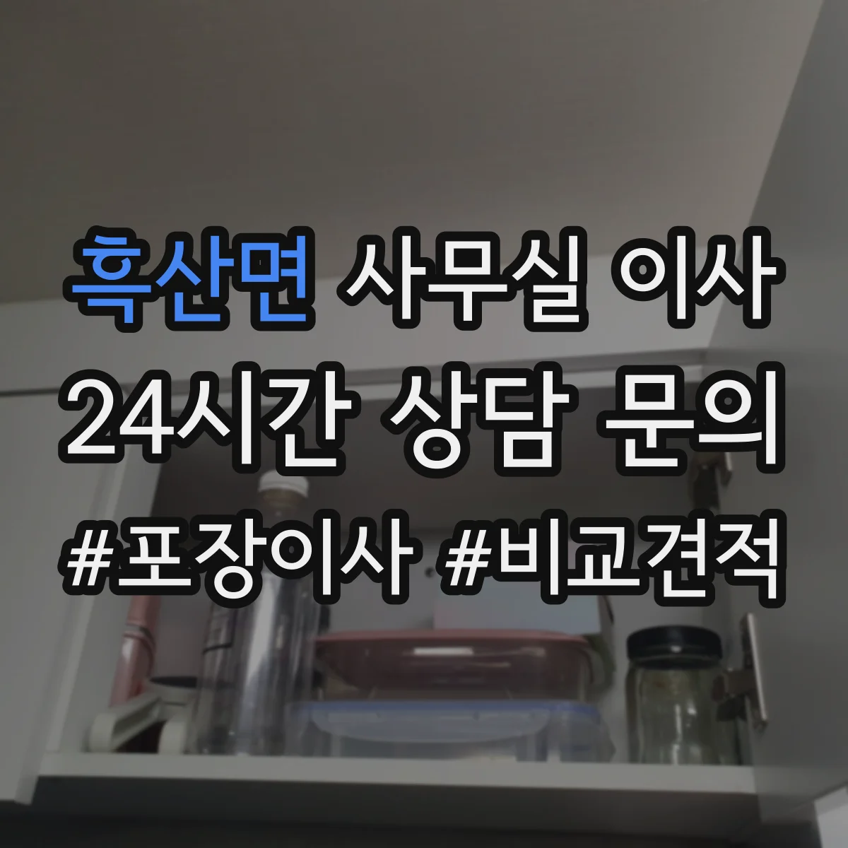 흑산면 사무실 이사