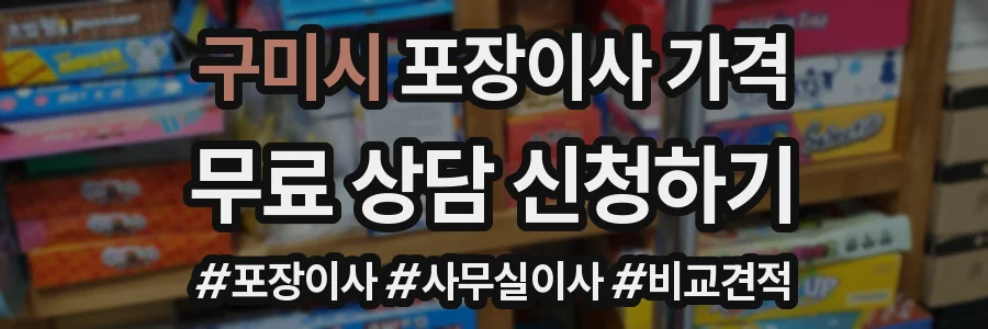 구미시 포장이사 가격
