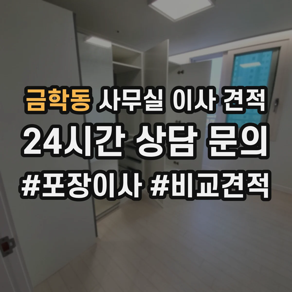 금학동 사무실 이사 견적