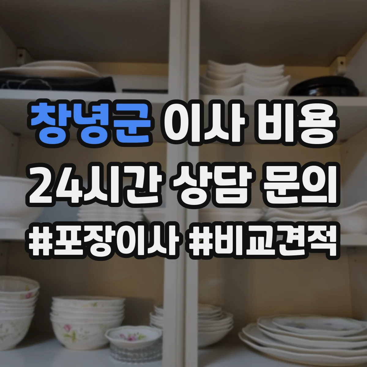 창녕군 이사 비용