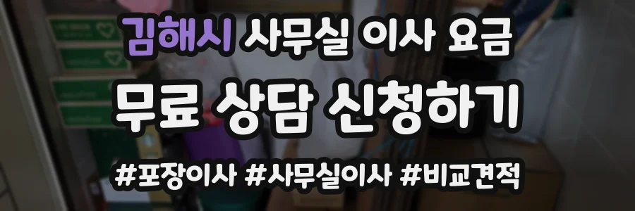 김해시 사무실 이사 요금