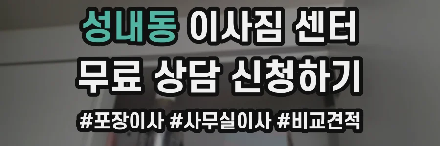 성내동 이사짐 센터