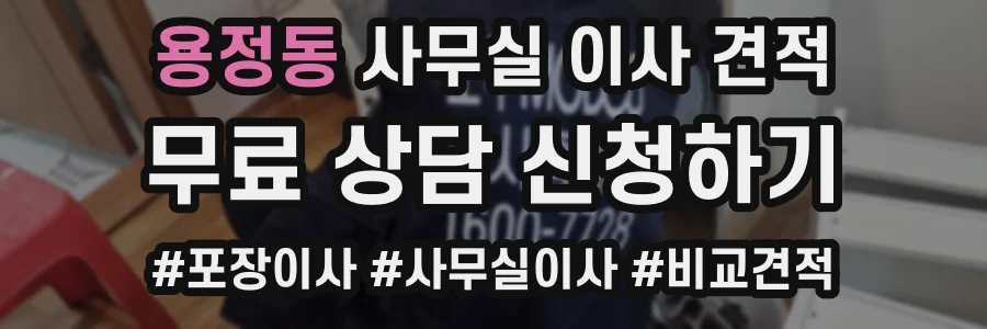 용정동 사무실 이사 견적