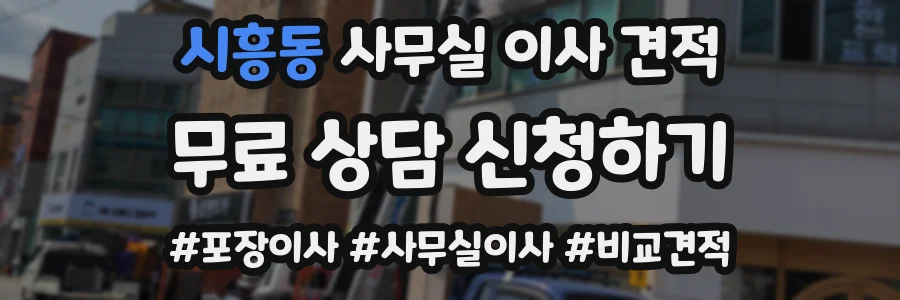 시흥동 사무실 이사 견적
