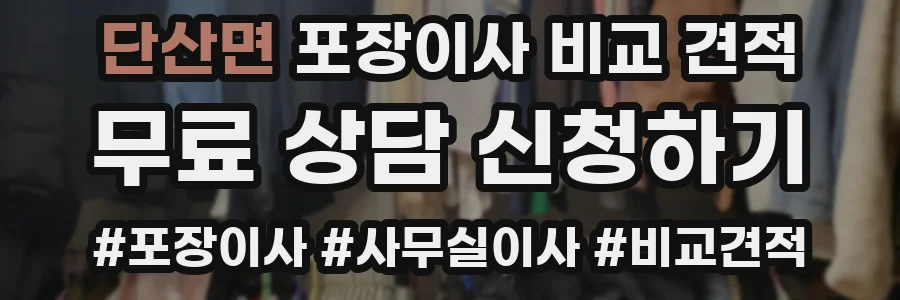 단산면 포장이사 비교 견적