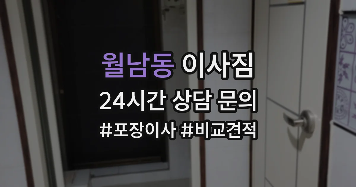 월남동 이사짐