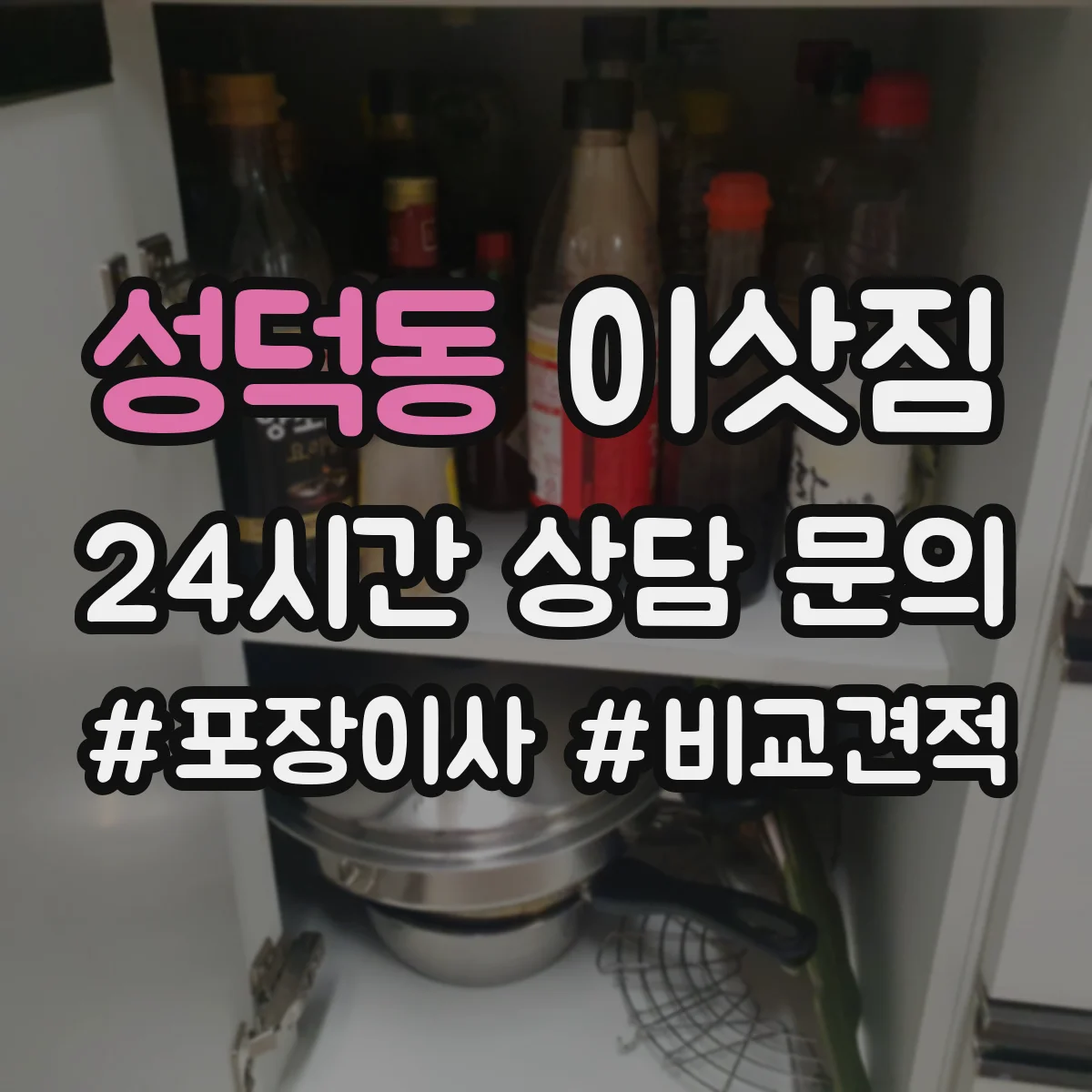 성덕동 이삿짐