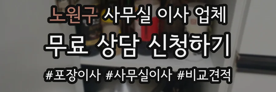 노원구 사무실 이사 업체