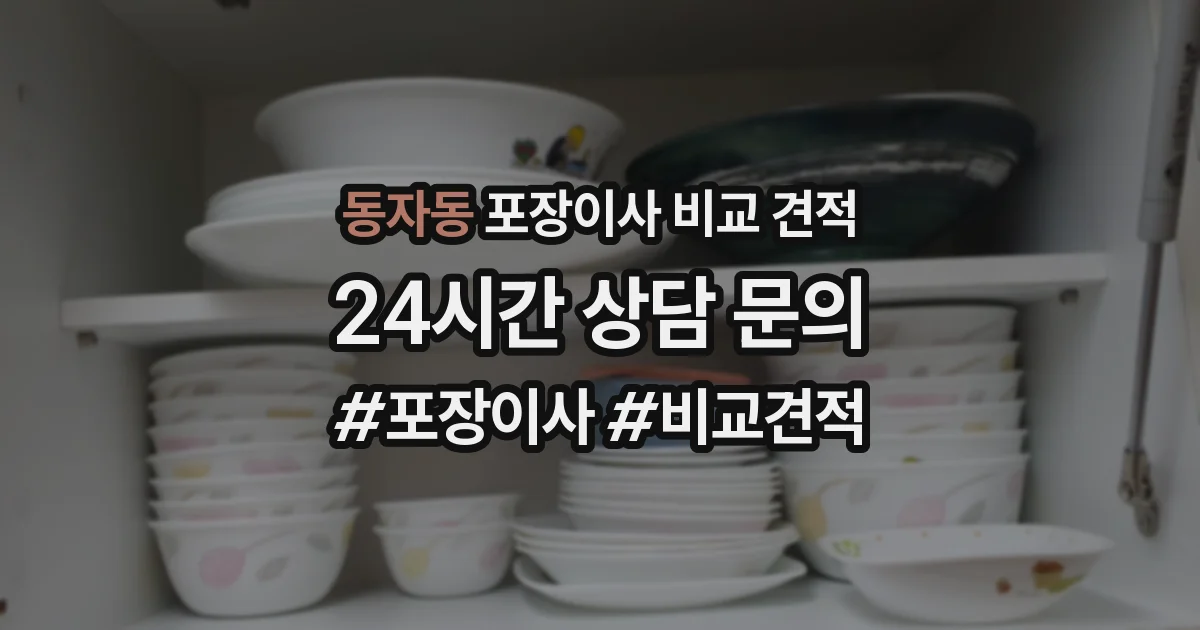 동자동 포장이사 비교 견적