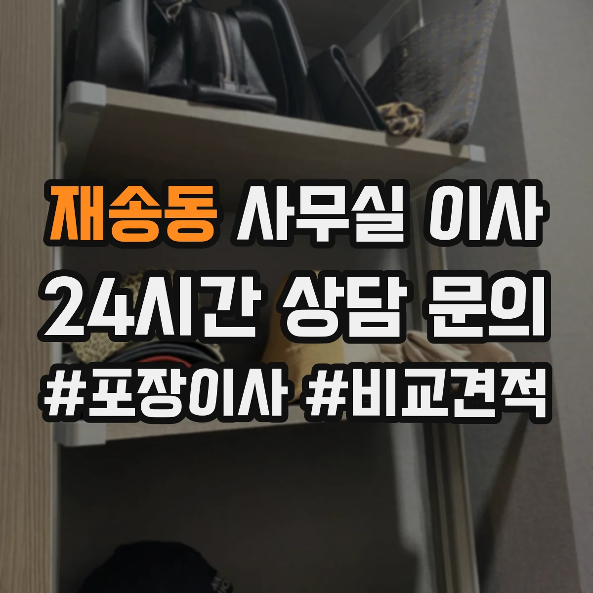 재송동 사무실 이사