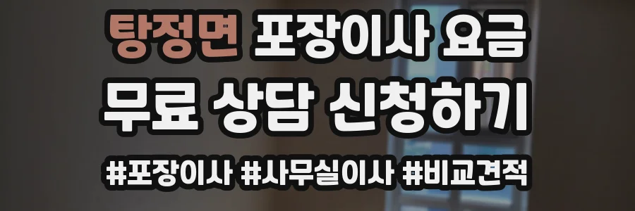 탕정면 포장이사 요금