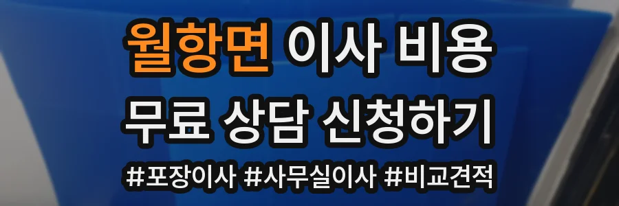 월항면 이사 비용