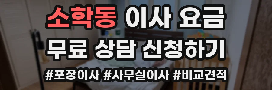 소학동 이사 요금