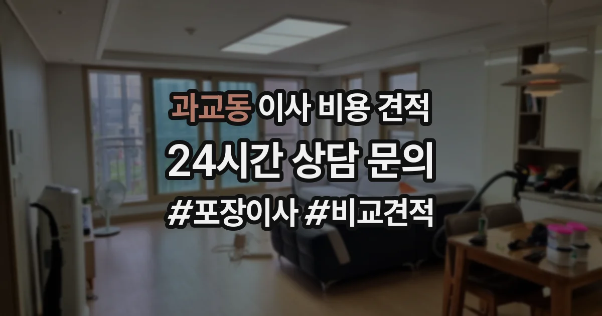 과교동 이사 비용 견적