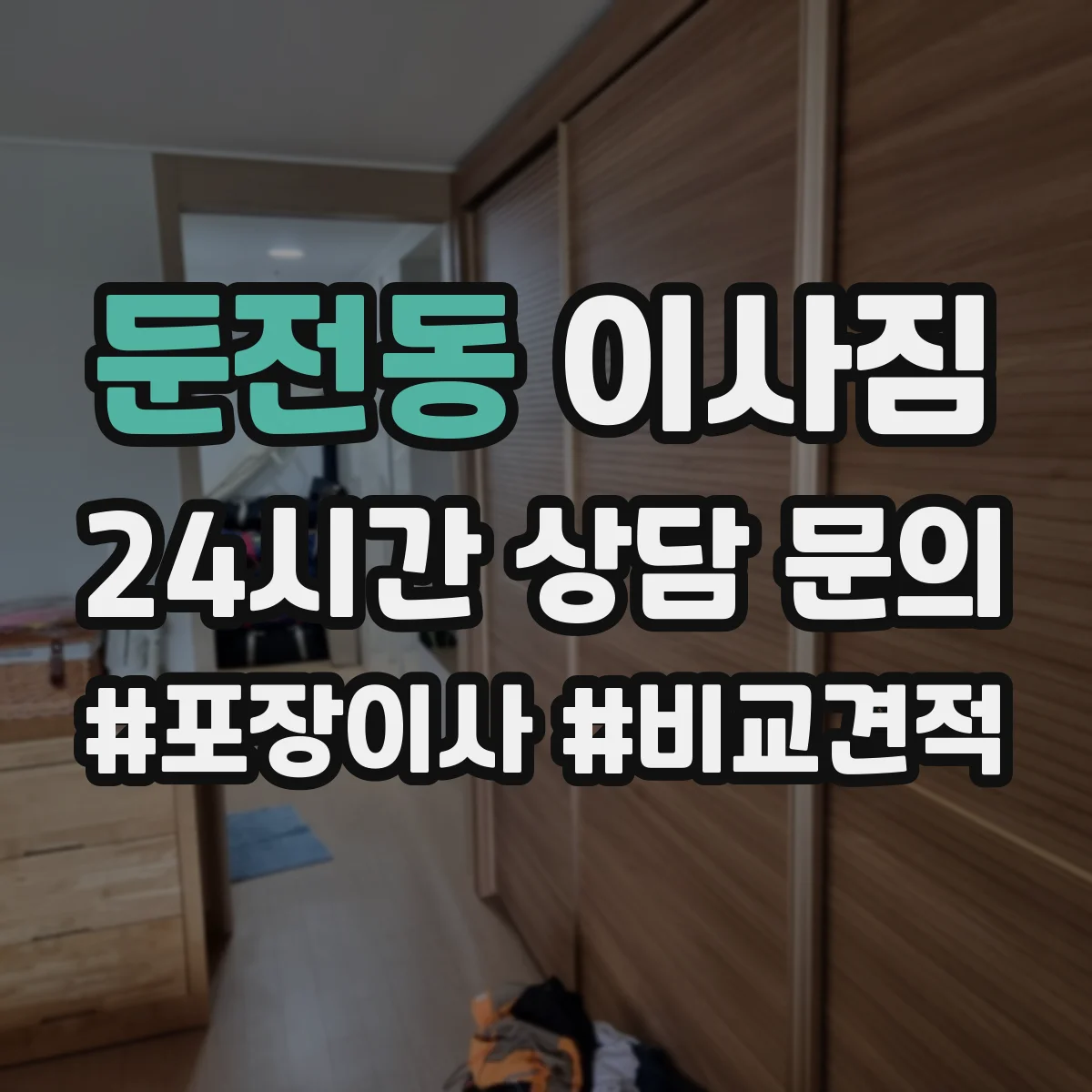 둔전동 이사짐