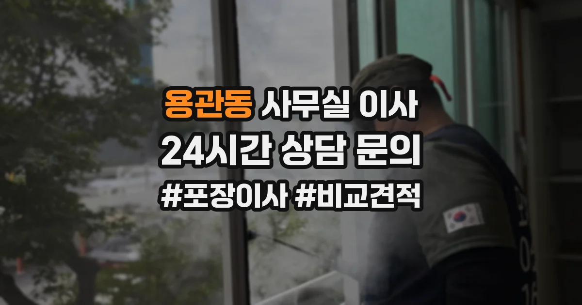 용관동 사무실 이사