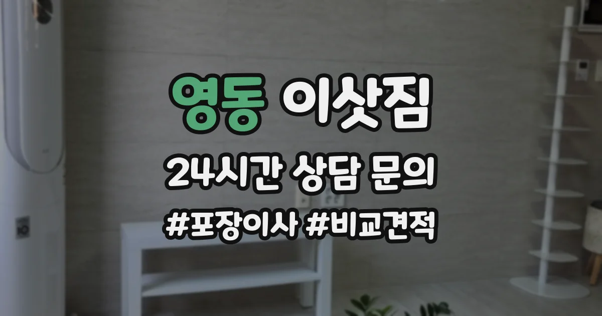 영동 이삿짐