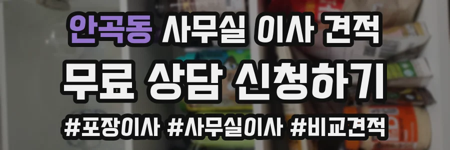안곡동 사무실 이사 견적