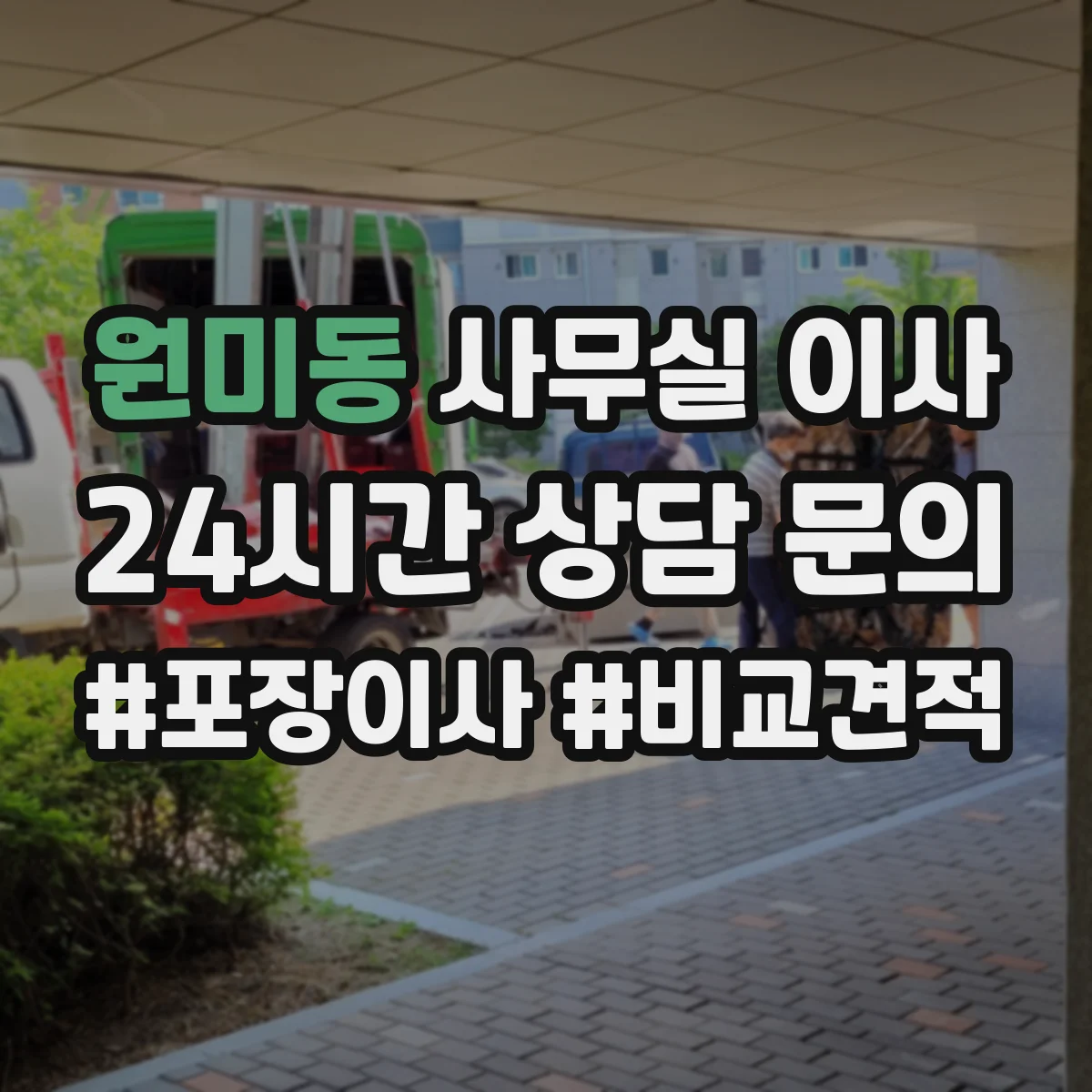 원미동 사무실 이사