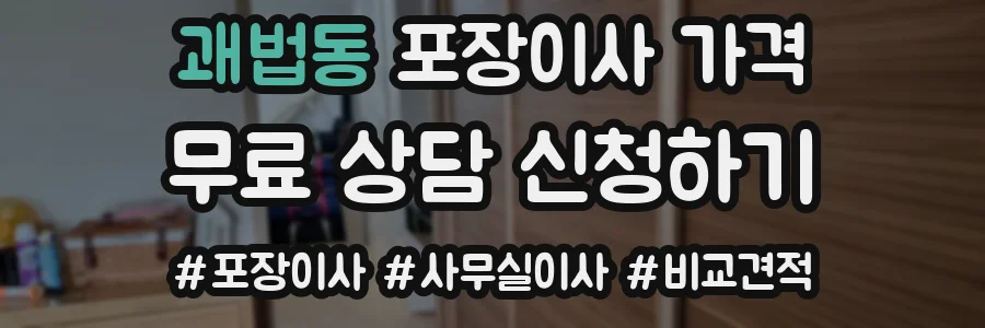 괘법동 포장이사 가격