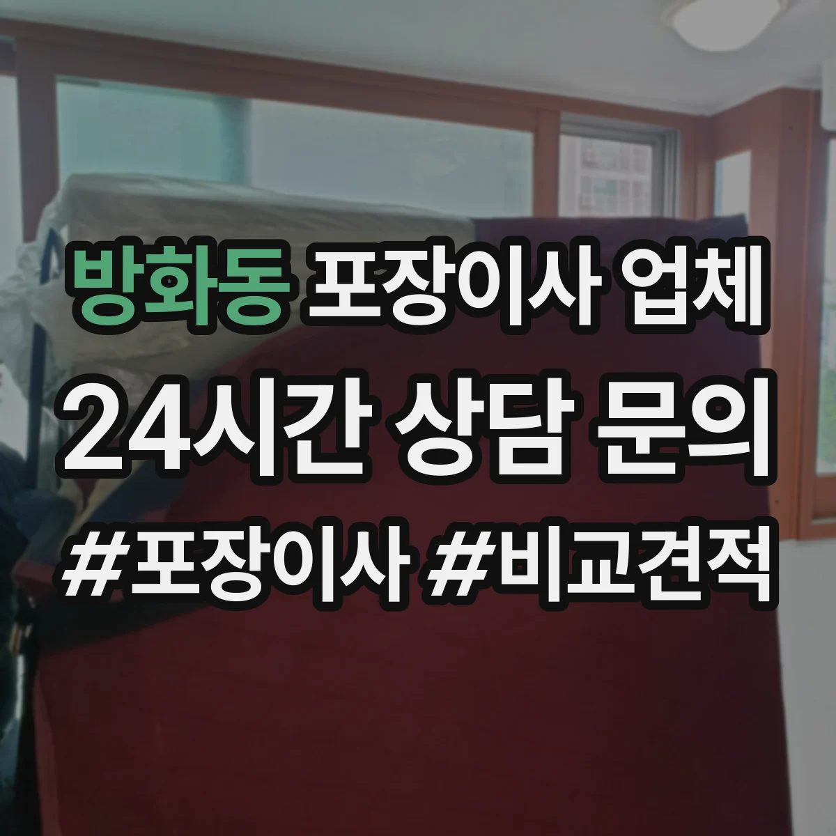 방화동 포장이사 업체