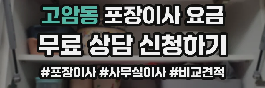 고암동 포장이사 요금